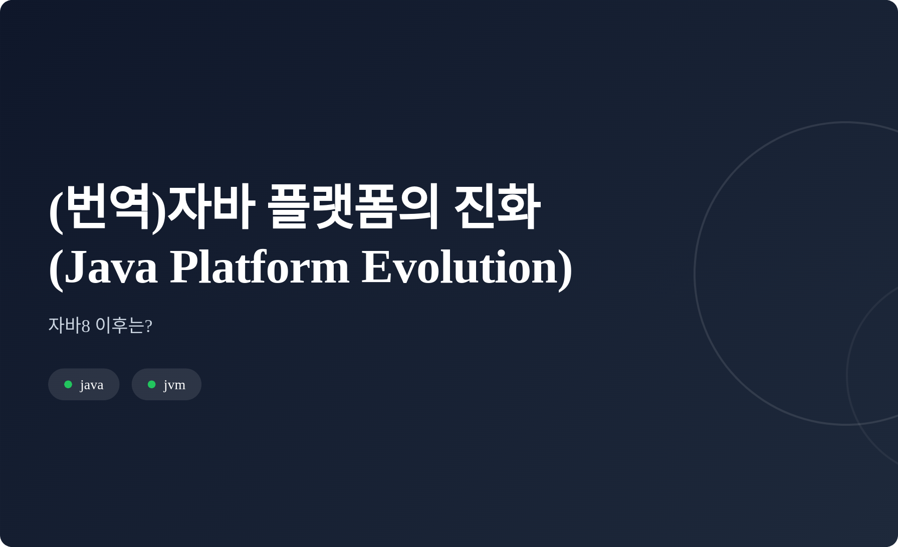 (번역) 자바 플랫폼의 진화