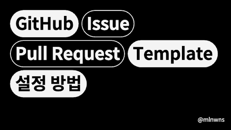GitHub Issue, PR 템플릿 설정 방법