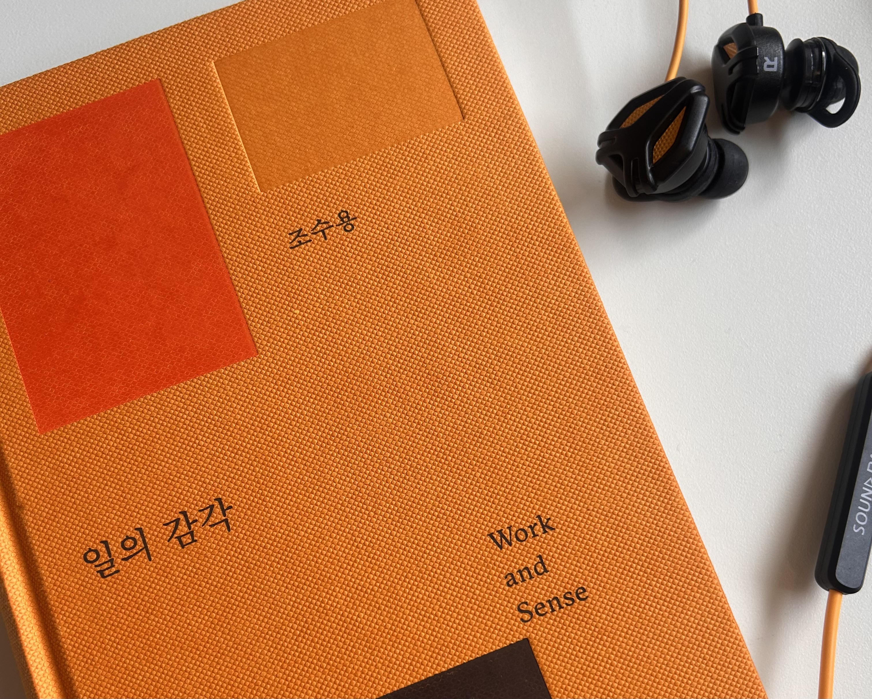 신입 개발자를 위한 『일의 감각』 기반의 성장 전략: 공감, 감각, 소신으로 무장하기