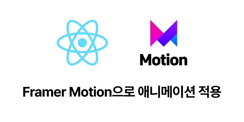 Motion Div React Framer Motion라이브러리로 애니메이션 적용해보기