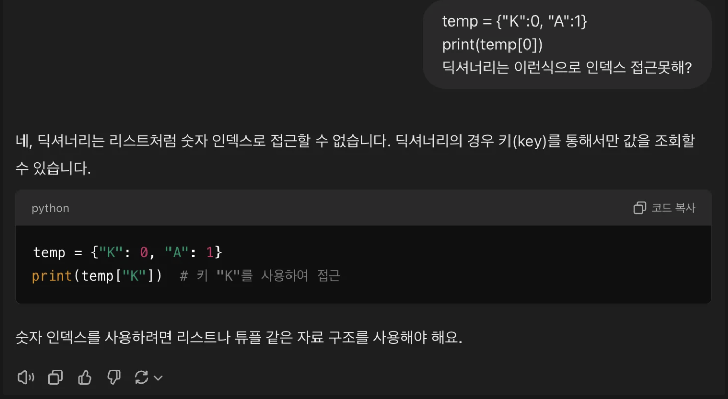 딕셔너리에 인덱스로 접근 못하냐고 gpt에 묻는 사진