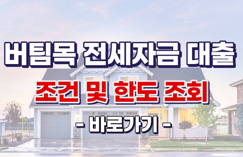 버팀목 전세 자금 대출 심사 단계