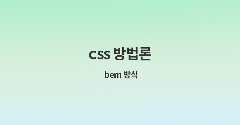 CSS 방법론 bem 방식