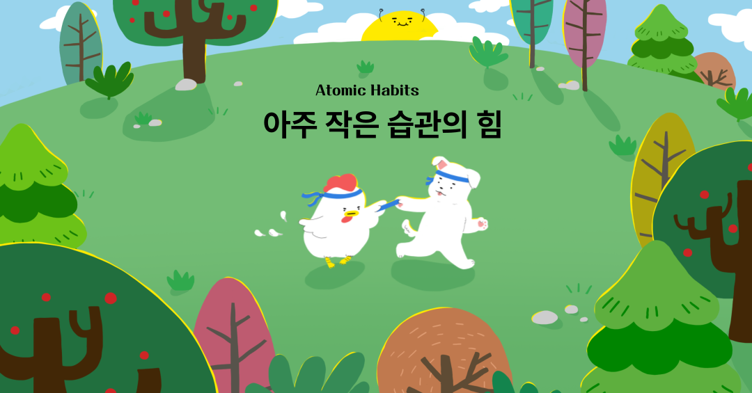 Atomic Habits (아주 작은 습관의 힘)