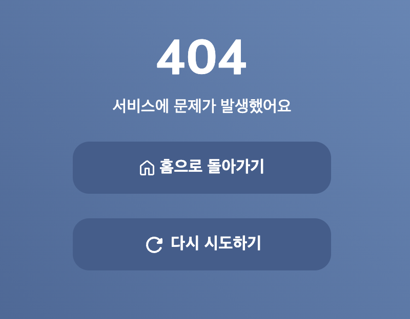 집사의 고민 에러 페이지