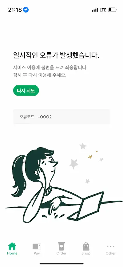 스타벅스 에러 페이지