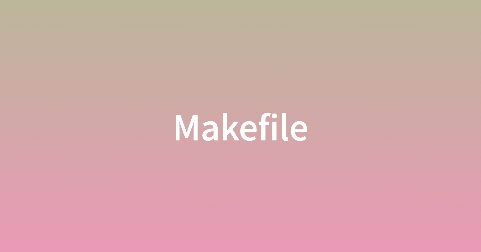  Makefile 