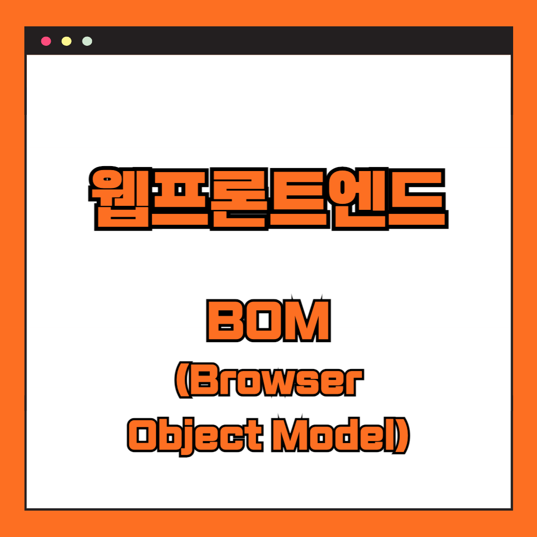 [웹프론트] BOM(Browser Object Model)