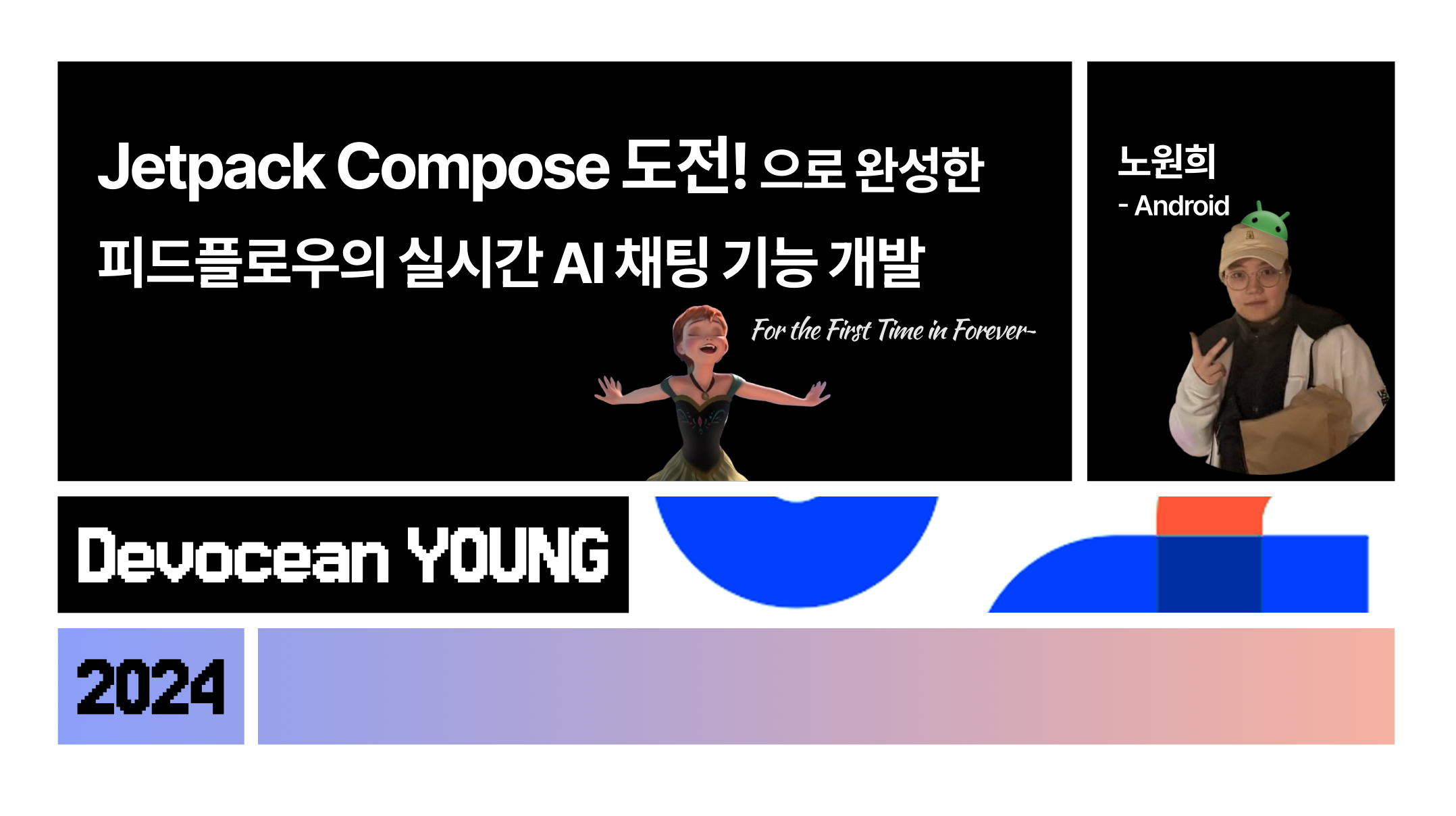 데보션영 개발 프로젝트 - Jetpack Compose 도전!으로 완성한 피드플로우의 실시간 AI 채팅 기능 개발 - by 노원희