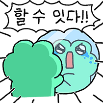 깨굴이는 할수있다! 얼은이니까..! 이모티콘