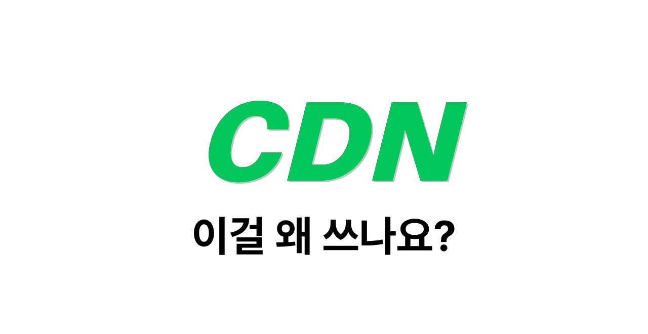NewCodes, CDN 도입을 통한 게시글 조회 성능 최적화 경험 공유