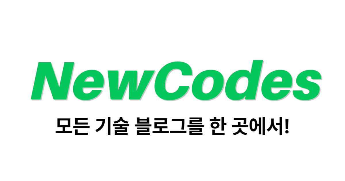 군 복무 중 탄생한 개발자 기술 블로그 통합 플랫폼 'NewCodes' 소개