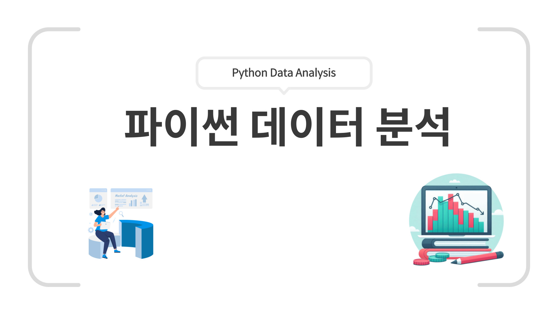140 파이썬_데이터분석 단락 3 이미지 1