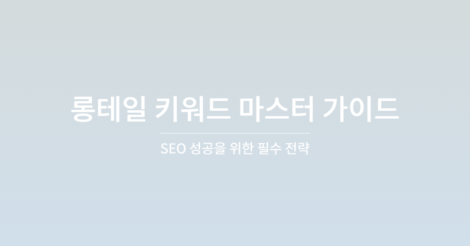 롱테일 키워드의 전환율 비교 그래프&lt;span class=&quot;footnote-wrapper&quot;&gt;[105]&lt;/span&gt;