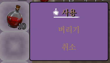 아이템 사용 확인 창