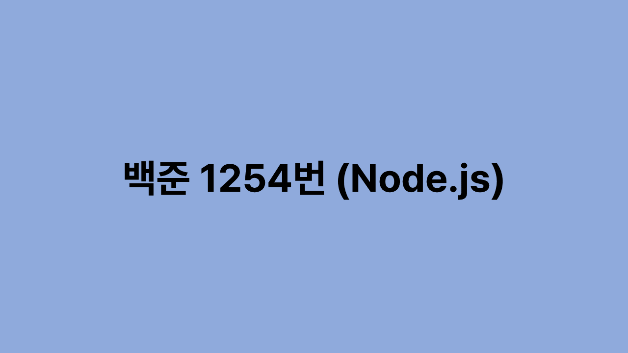 백준 1254번 (Node.js) - 팰린드롬 만들기(S2)