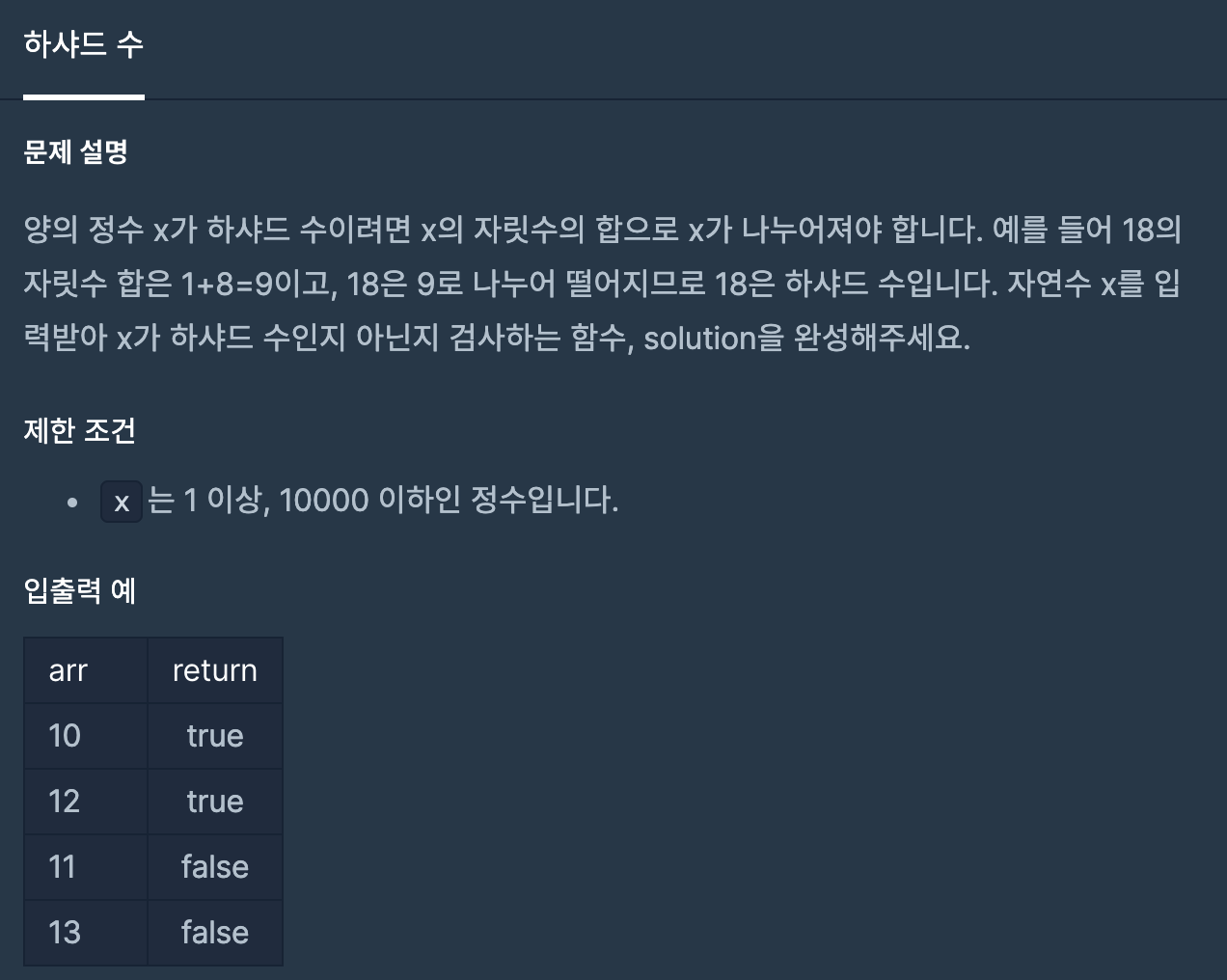 [Algorithm] programmers level 1 : 하샤드 수