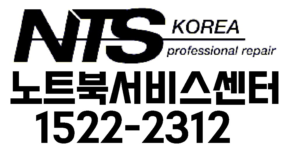 NTS KOREA 컴퓨터 / 노트북 서비스센터 NTS KOREA 컴퓨터 / 노트북 서비스센터