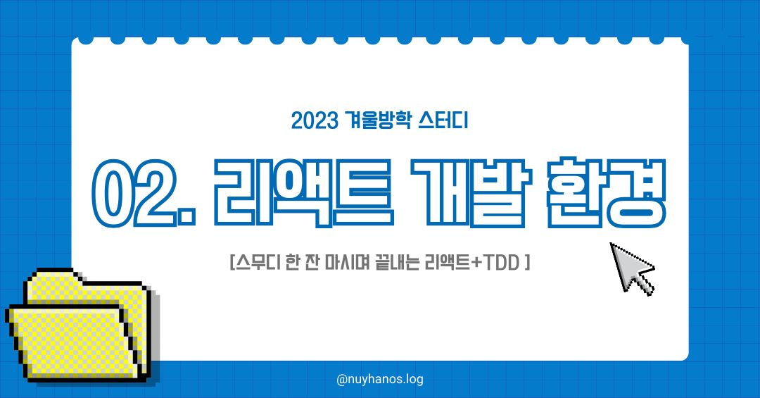 리액트 개발 환경