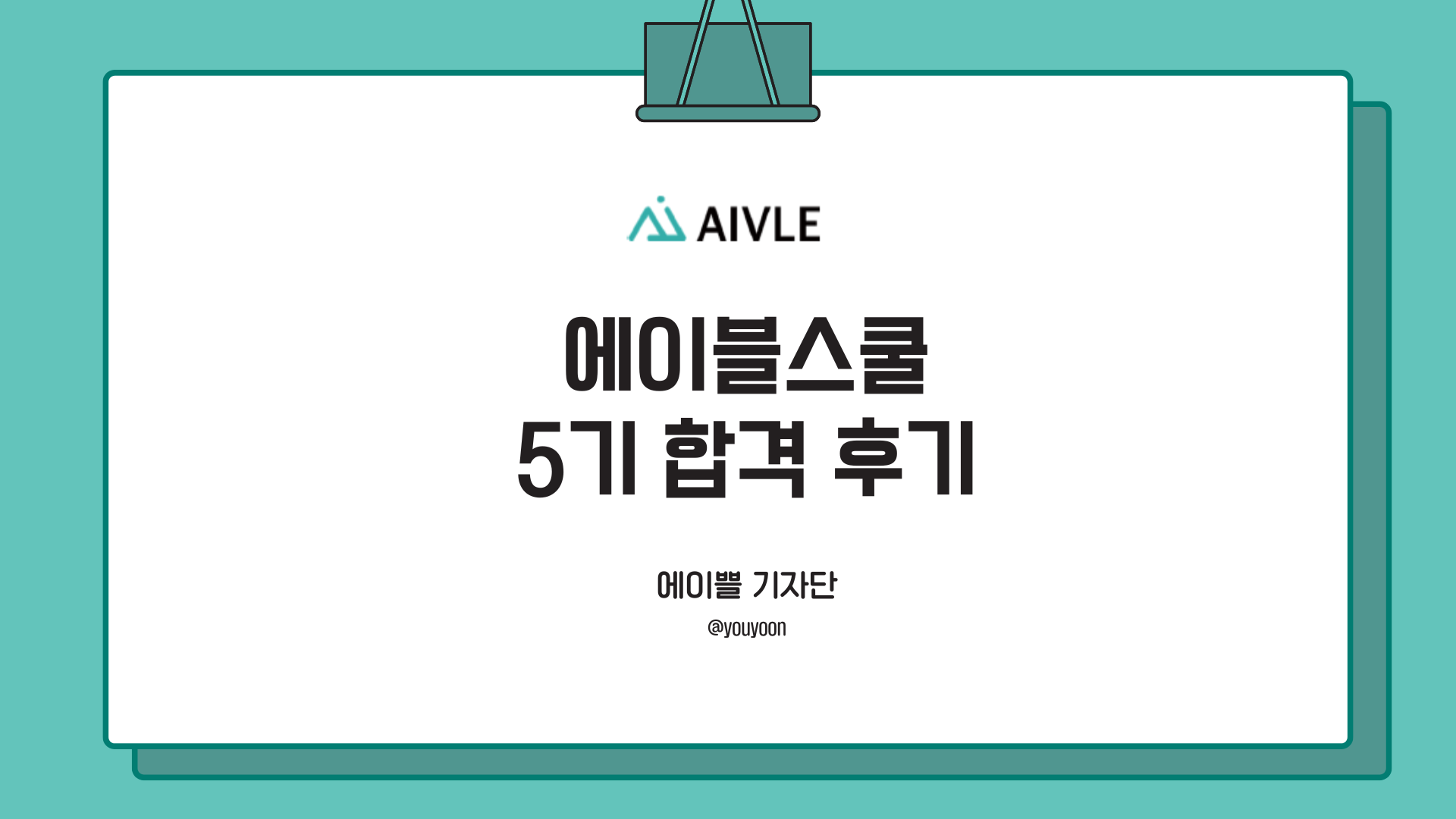시리즈 | KT AIVLE SCHOOL 5기 - o_o_o.log