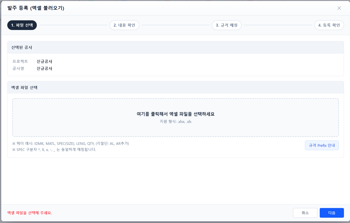 발주 등록 1단계 엑셀 파일 선택