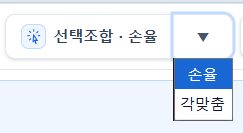 선택조합 손율과 각맞춤 옵션