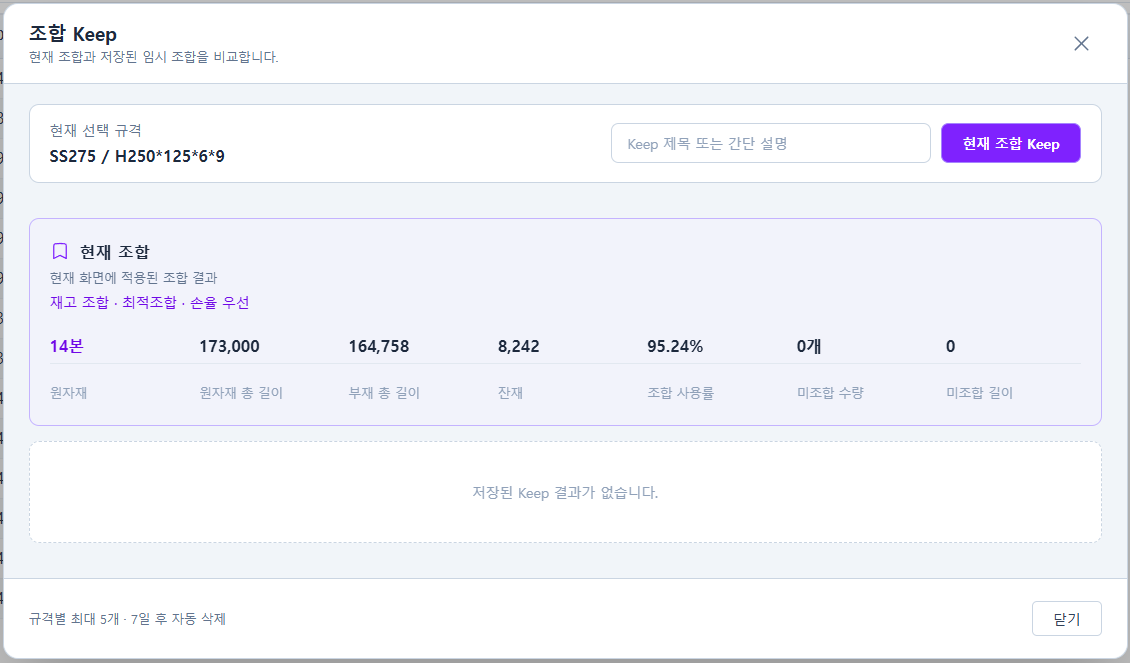 저장된 결과가 없는 조합 Keep 화면