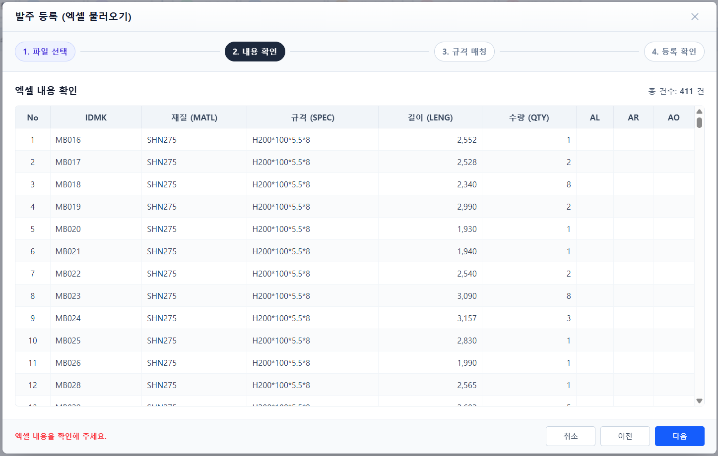 발주 등록 2단계 엑셀 내용 확인