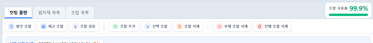 SteelPlan 중앙 탭과 커팅 플랜 작업 버튼