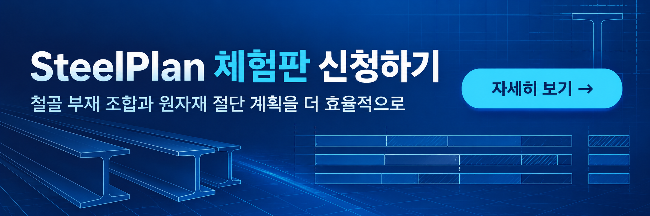 SteelPlan 체험판 신청하기