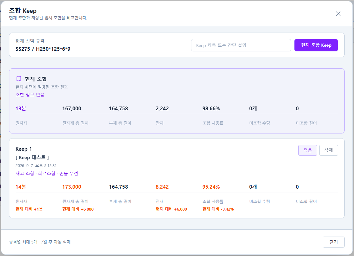 현재 조합과 저장된 Keep 비교