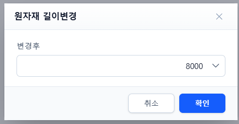 원자재 길이변경 화면