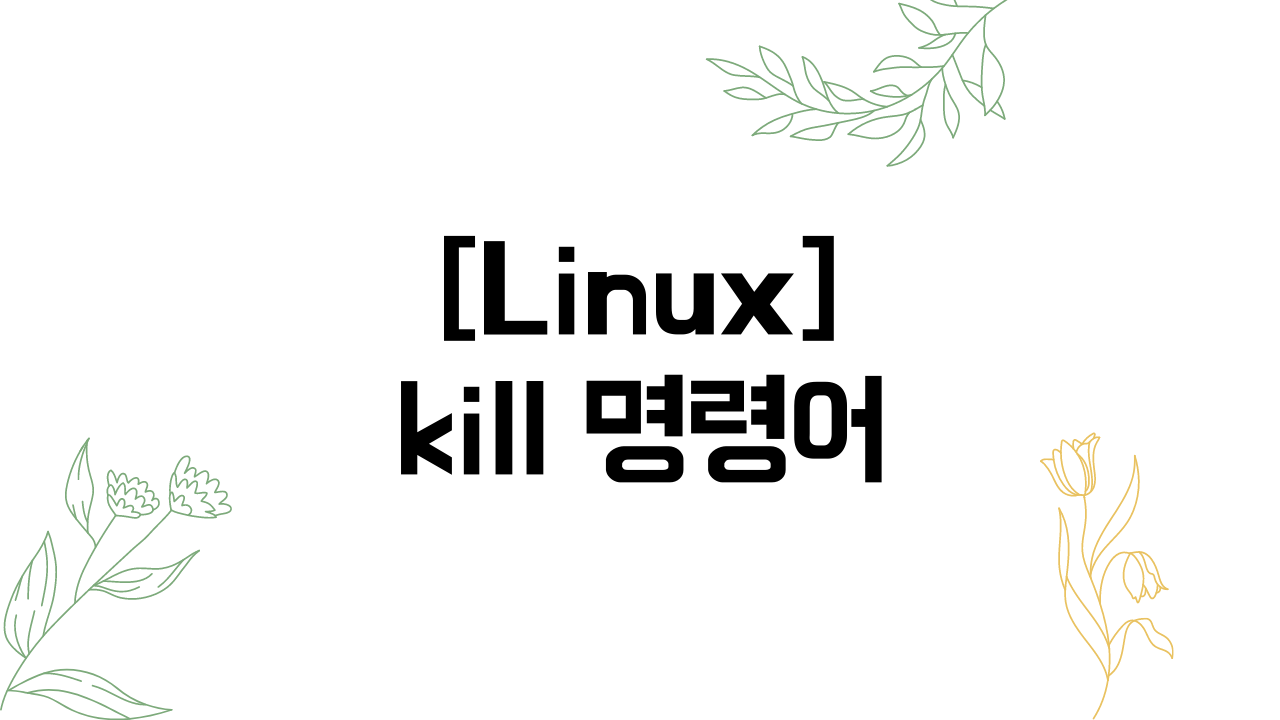 [Linux] kill 명령어