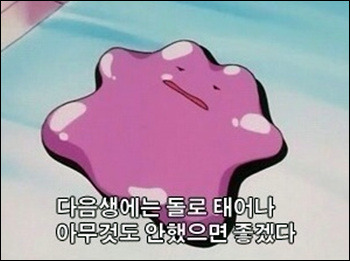 메타몽은 귀찮아
