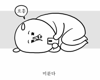 미룬다