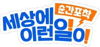 세상에 이런 일이