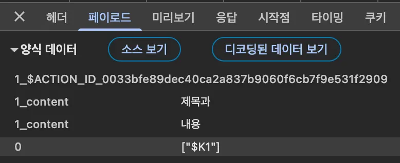 브라우저 네트워크 페이로드 확인 결과