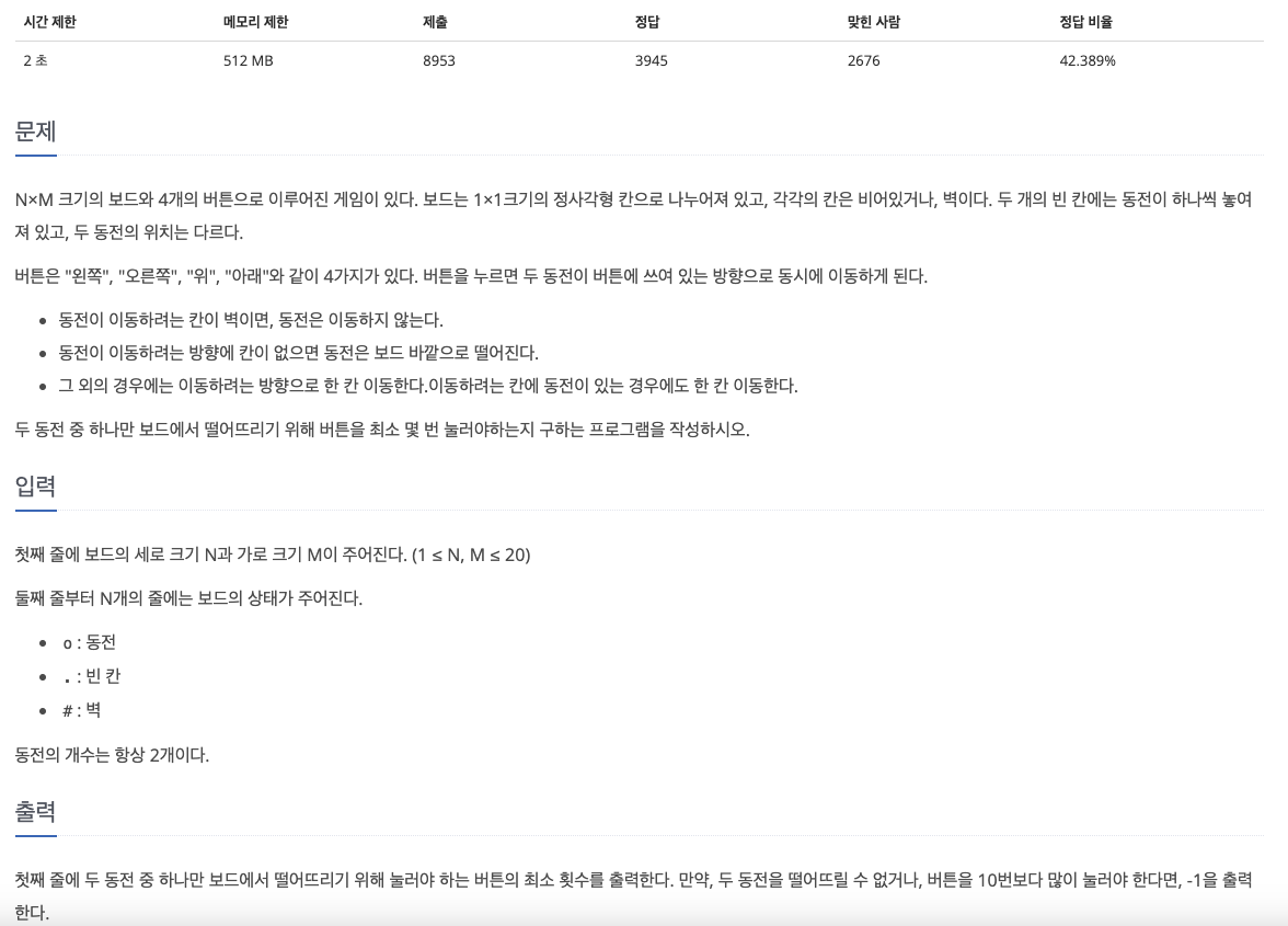 [백준] 16197번 두 동전 | JAVA
