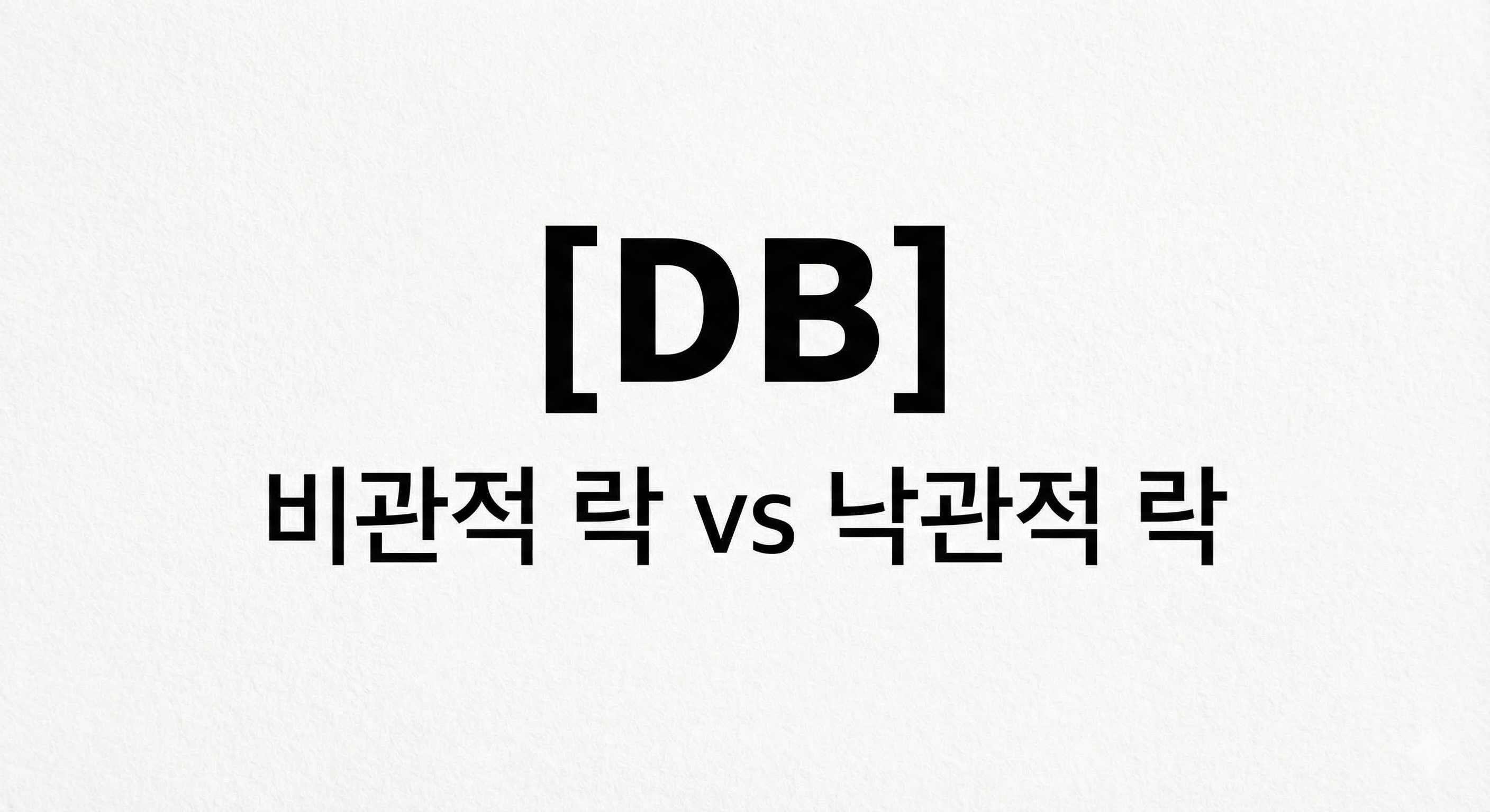 [DB] 비관적 락 vs 낙관적 락
