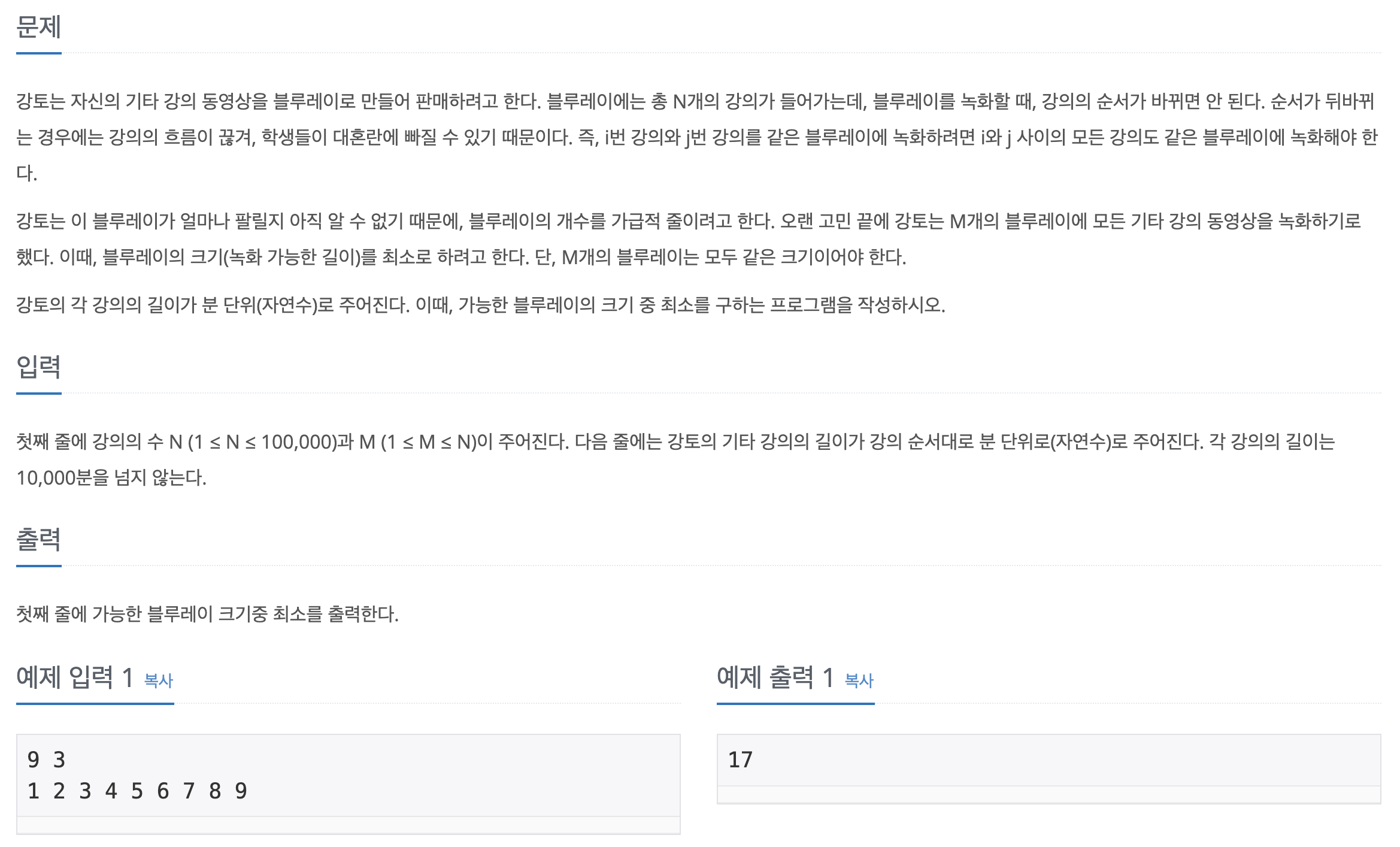 [백준] 2343 번 : 기타레슨 JAVA 풀이
