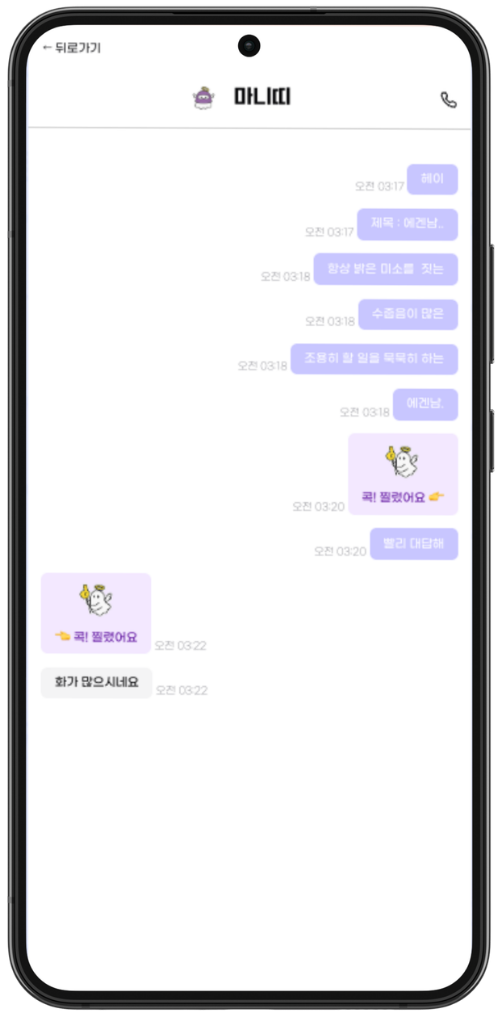 1:1 채팅 — 마니띠에게만 도착한 메시지 + 스티커