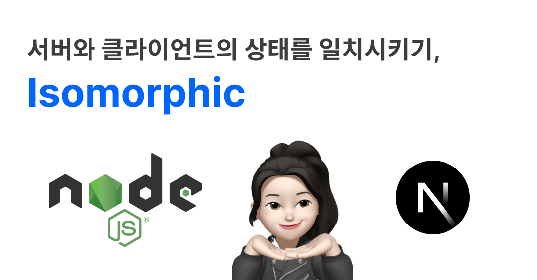 Next.js SSR 환경에서 'window is not defined' 오류 해결과 Isomorphic 코드 작성법
