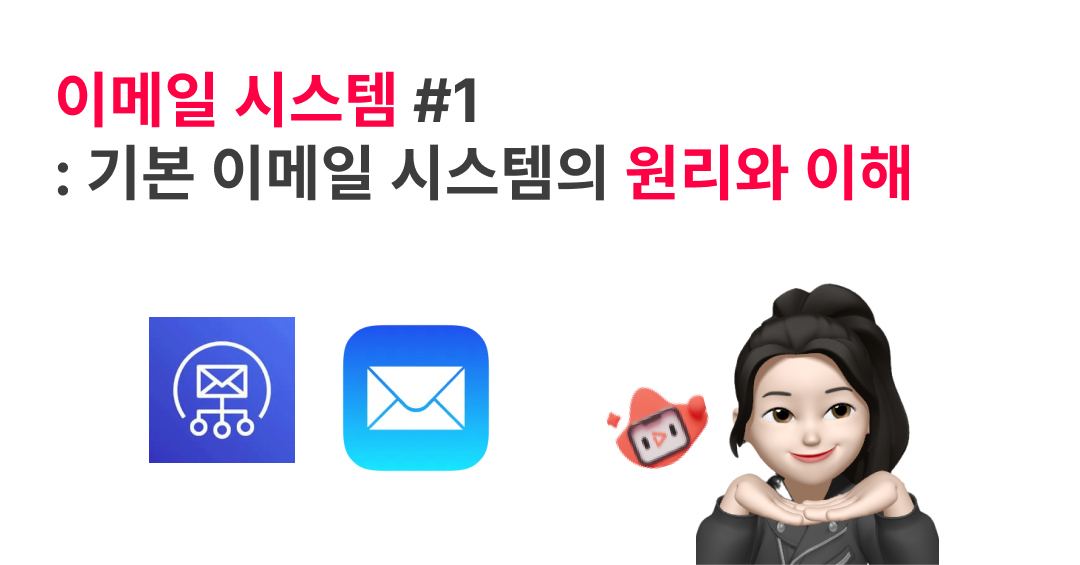 이메일 시스템 깊이 이해하기: 전통적 인프라 구조부터 최신 인증 기술까지