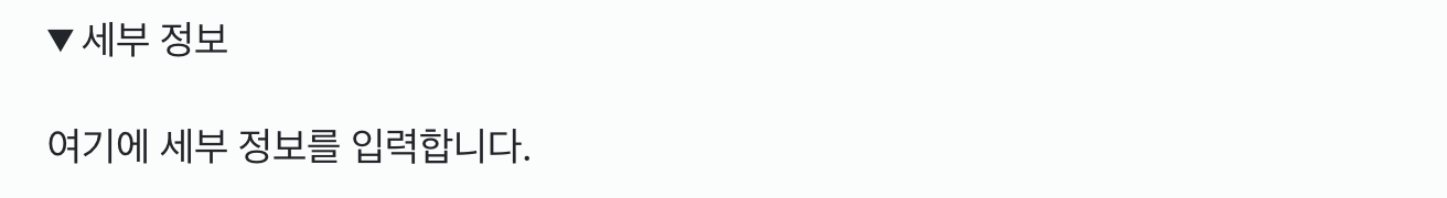 세부 정보 펼친 후