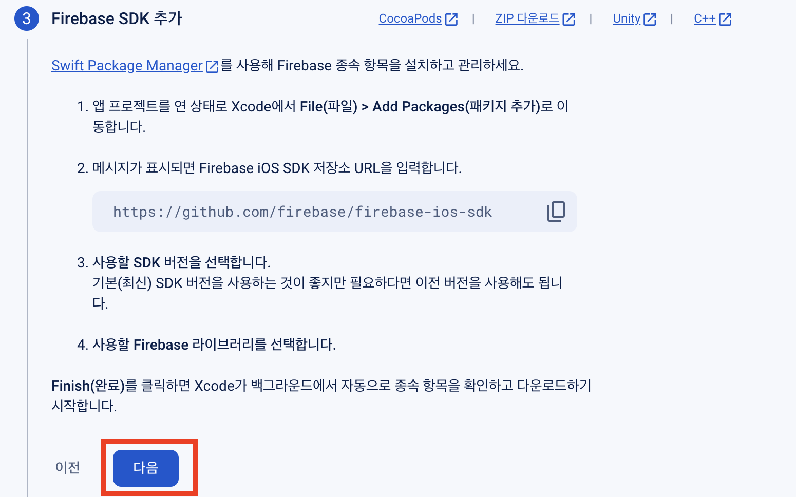 Xcode 프로젝트 Firebase 연동하기