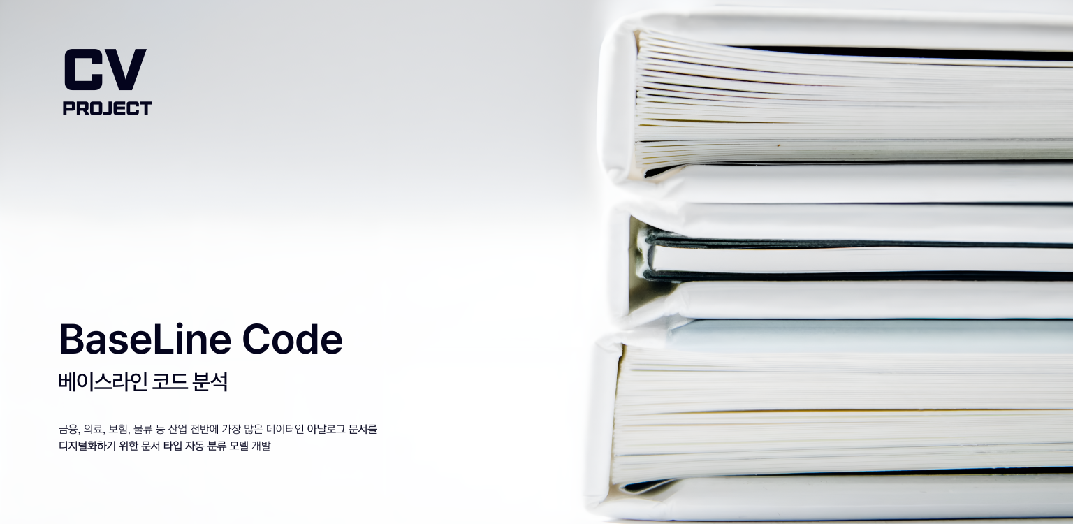 0-1. BaseLine Code 분석