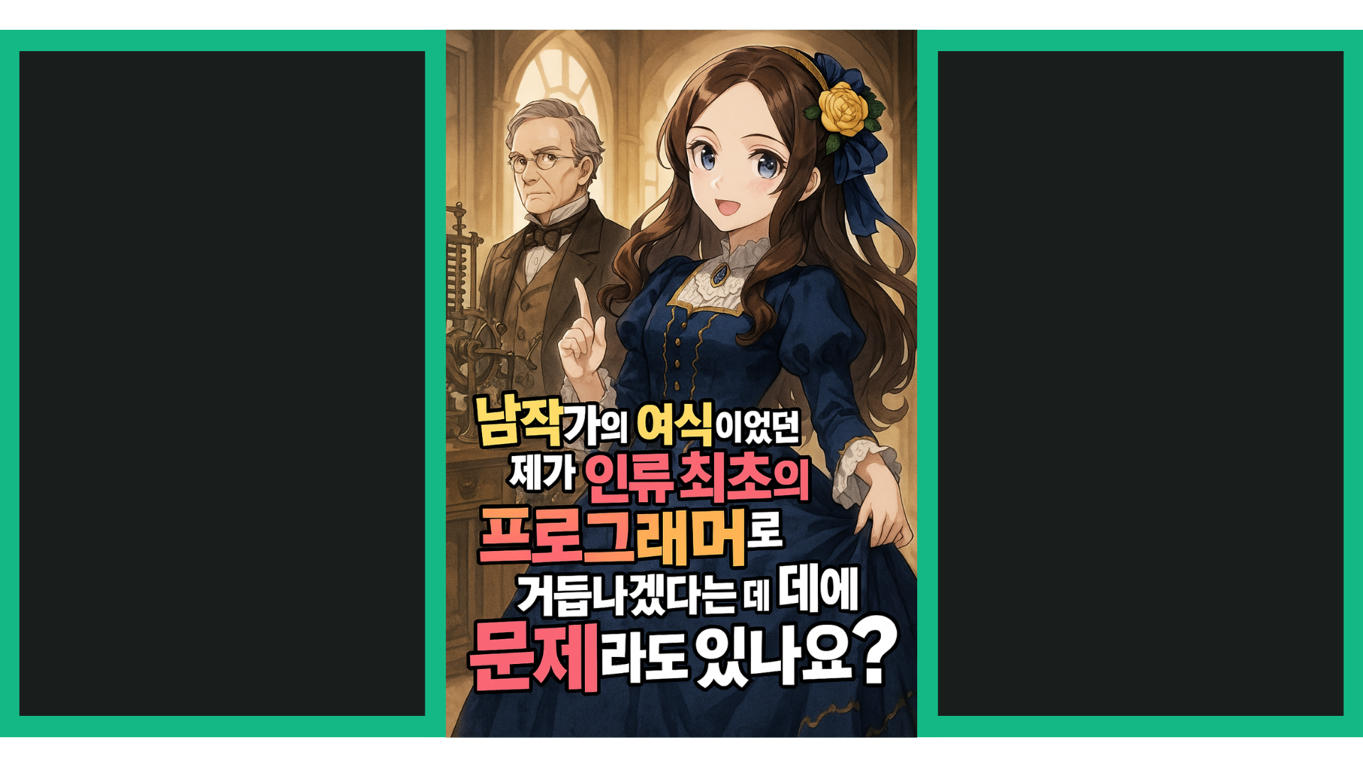 프로그래밍의 탄생: 최초의 프로그래머 에이다 러브레이스 심층 분석