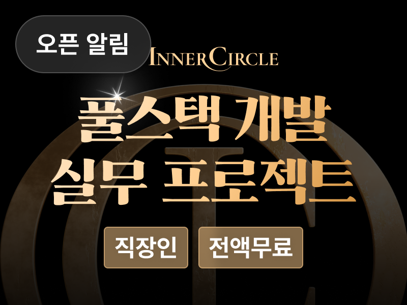 250322- 패스트 캠퍼스 재직자 국비 지원 교육 InnerCircle 풀스택 개발 과정 3기 OT 후기