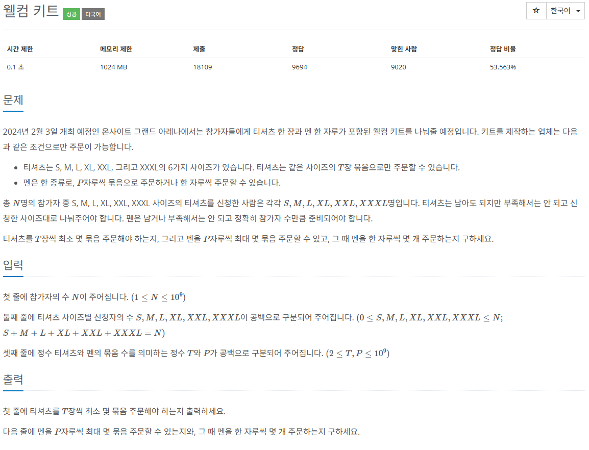 [BaekJoon] 30802번 - 웰컴 키트 [B3]