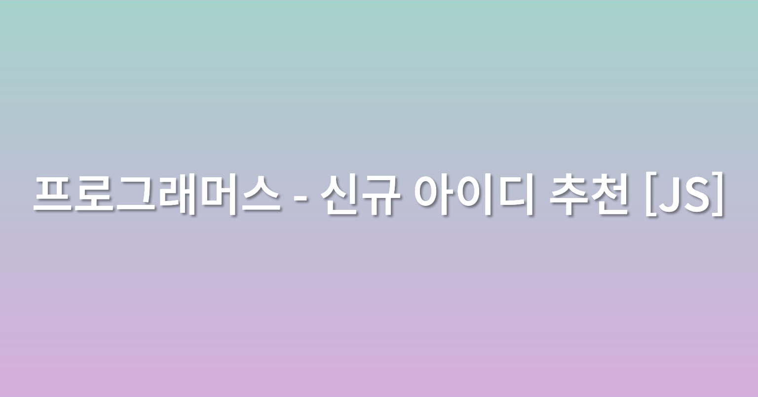 프로그래머스 - 신규 아이디 추천 [JS]